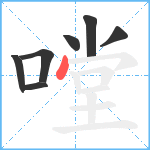 嘡笔顺分解图片7