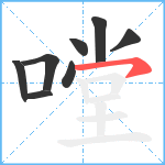 嘡笔顺分解图片8