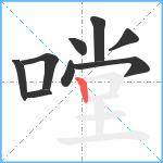 嘡笔顺分解图片9