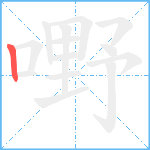 嘢笔顺分解图片1