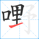 嘢笔顺分解图片10