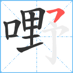 嘢笔顺分解图片11