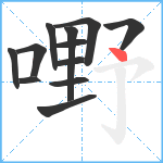 嘢笔顺分解图片12