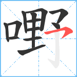 嘢笔顺分解图片13