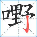 嘢笔顺分解图片14