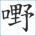 嘢笔顺分解图片15