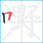 嘢笔顺分解图片2