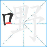 嘢笔顺分解图片3