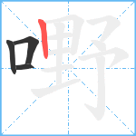 嘢笔顺分解图片4