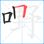 嘢笔顺分解图片5