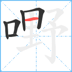 嘢笔顺分解图片6