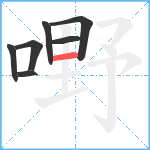 嘢笔顺分解图片7