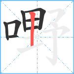 嘢笔顺分解图片8