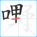 嘢笔顺分解图片9