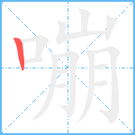 嘣笔顺分解图片1