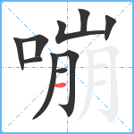 嘣笔顺分解图片10