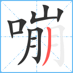 嘣笔顺分解图片11