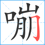 嘣笔顺分解图片12