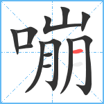 嘣笔顺分解图片13