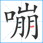 嘣笔顺分解图片14