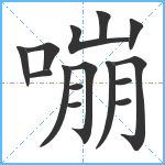 嘣笔顺分解图片15