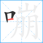 嘣笔顺分解图片3