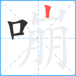 嘣笔顺分解图片4