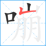 嘣笔顺分解图片5