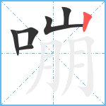 嘣笔顺分解图片6