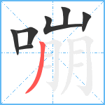 嘣笔顺分解图片7