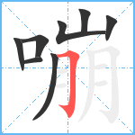 嘣笔顺分解图片8