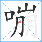 嘣笔顺分解图片9