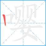 嘤笔顺分解图片1