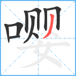 嘤笔顺分解图片10