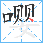 嘤笔顺分解图片11