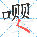 嘤笔顺分解图片12