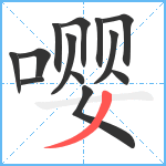嘤笔顺分解图片13