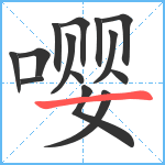 嘤笔顺分解图片14