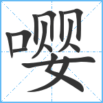 嘤笔顺分解图片15