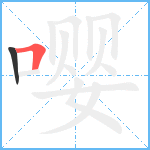 嘤笔顺分解图片2