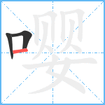 嘤笔顺分解图片3