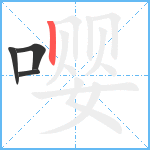 嘤笔顺分解图片4
