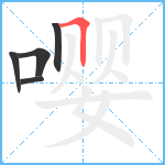 嘤笔顺分解图片5