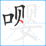 嘤笔顺分解图片7