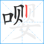 嘤笔顺分解图片8