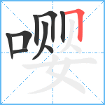 嘤笔顺分解图片9
