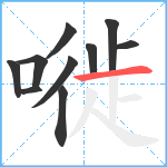 嘥笔顺分解图片10