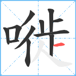 嘥笔顺分解图片12