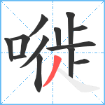 嘥笔顺分解图片13