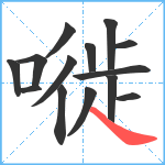 嘥笔顺分解图片14